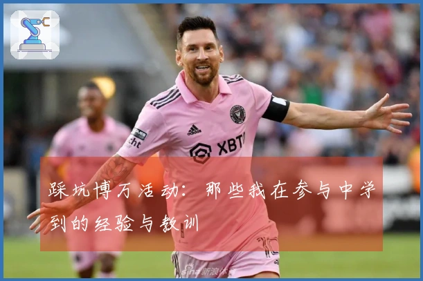 踩坑博万活动：那些我在参与中学到的经验与教训