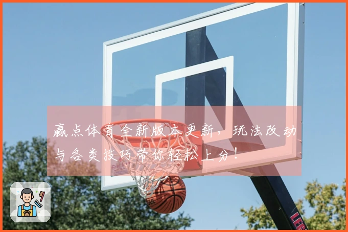 赢点体育全新版本更新，玩法改动与各类技巧带你轻松上分！