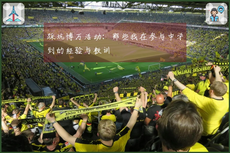 踩坑博万活动：那些我在参与中学到的经验与教训