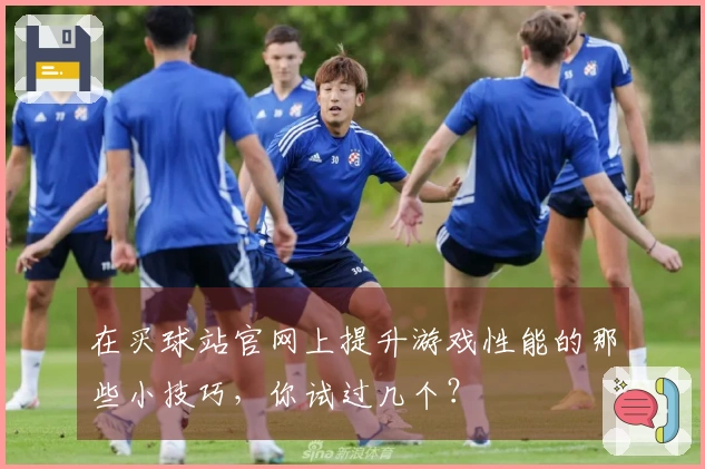 在买球站官网上提升游戏性能的那些小技巧，你试过几个？
